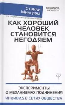Как хороший человек становится негодяем. Эксперименты о механизмах подчинения. Индивид в сетях общества
