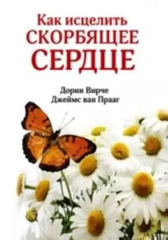 Книга «Как исцелить скорбящее сердце»