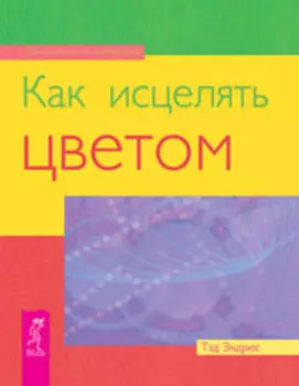 Как исцелять цветом