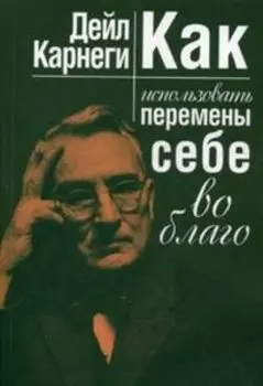 Как использовать перемены себе во благо