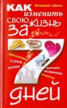 Как изменить свою жизнь за 7 дней