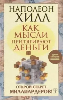 Как мысли притягивают деньги. Открой секрет миллиардеров