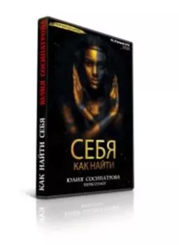 Как найти себя