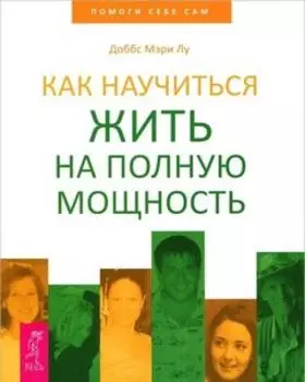 Как научиться жить на полную мощность