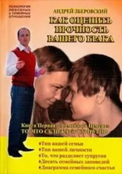 Как оценить прочность вашего брака. Книга первая: «Семейный Цемент». То, что сближает супругов