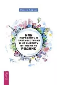 Как переехать в другую страну и не умереть от тоски по родине