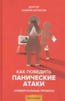 Как победить панические атаки
