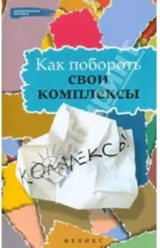 Как побороть свои комплексы