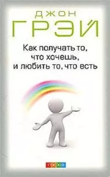 Как получать то, что хочешь, и любить то, что есть