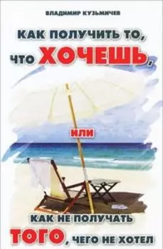 Как получить то,что хочешь, или Как не получать того, чего не хотел
