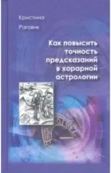 Как повысить точность предсказаний в хорарной астрологии