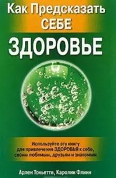 Как предсказать себе здоровье