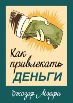 Как привлекать деньги