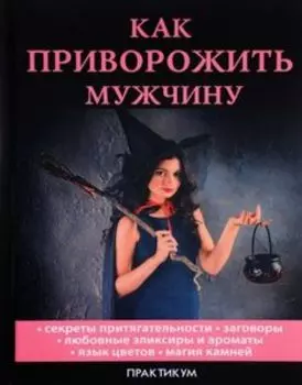 Как приворожить мужчину