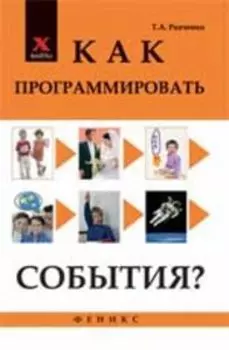 Как программировать события?
