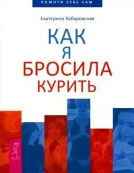 Как я бросила курить