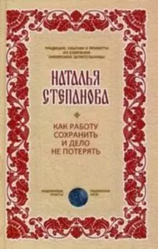 Как работу сохранить и дело не потерять