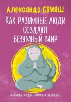 Как разумные люди создают безумный мир
