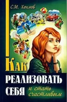 Как реализовать себя и стать счастливым