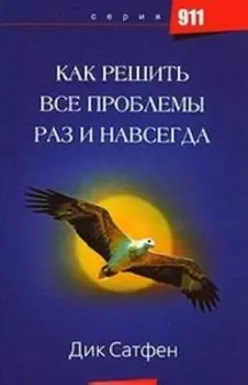 Как решить все проблемы раз и навсегда