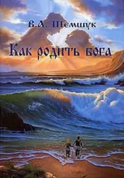 Как родить бога