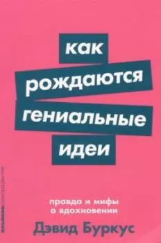 Как рождаются гениальные идеи. Правда и мифы о вдохновении