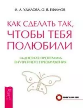 Как сделать так, чтобы тебя полюбили. 14-дневная программа внутреннего преображения