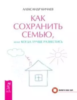 Как сохранить семью, или Когда лучше развестись
