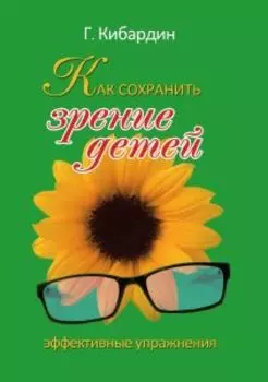 Как сохранить зрение детей. Эффективные упражнения