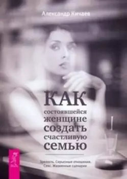 Как состоявшейся женщине создать счастливую семью