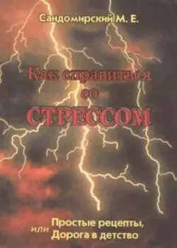 Как справиться со стрессом