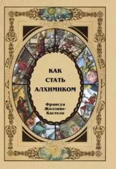 Как стать алхимиком