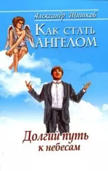 Как стать ангелом. Долгий путь к небесам
