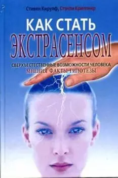 Как стать экстрасенсом. Сверхъестественные возможности человека мнения факты гипотезы