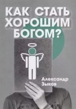 Как стать хорошим Богом?