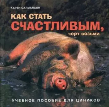 Как стать счастливым,черт возьми