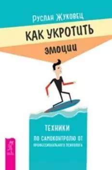 Как укротить эмоции