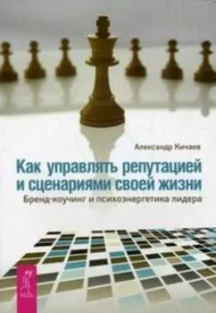 Как управлять репутацией и сценариями своей жизни. Бренд-коучинг и психоэнергетика лидера