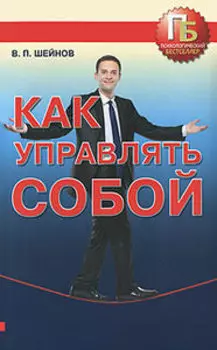 Как управлять собой