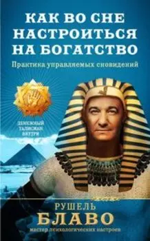 Как во сне настроиться на богатство