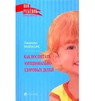 Как воспитать эмоционально здоровых детей