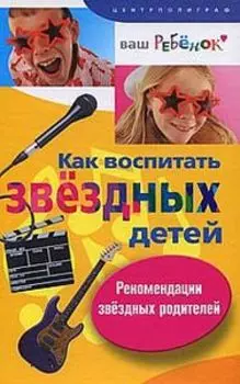 Как воспитать звездных детей
