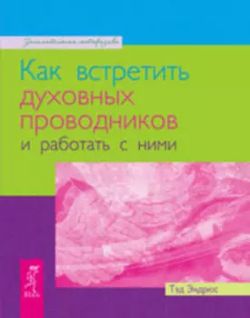 Как встретить духовных проводников и работать с ними
