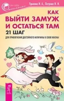 Как выйти замуж и остаться там