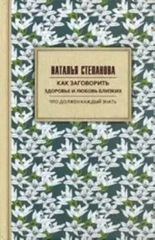 Как заговорить здоровье и любовь близких