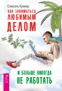 Как заниматься любимым делом и больше никогда не работать