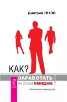 Как заработать на своем имидже