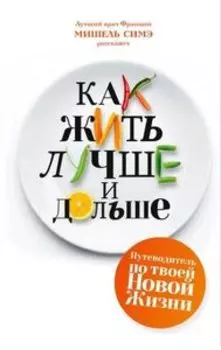 Как жить лучше и дольше