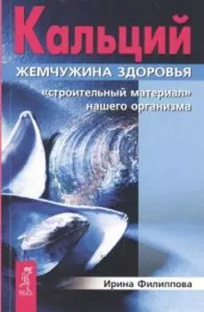 Кальций - жемчужина здоровья. Строительный материал нашего организма