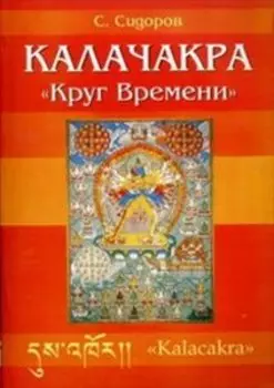Калачакра. Круг времени